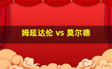 姆延达伦 vs 莫尔德